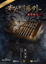 The Mystic Nine Side Story: Tiger Bones Plum Blossom Chinese Movie photo