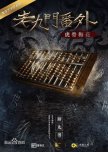 The Mystic Nine Side Story: Tiger Bones Plum Blossom chinese drama review