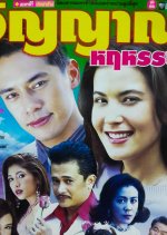 Vin Yarn Ha Ru Han Thai Drama photo