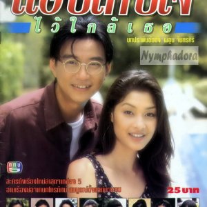 Ap Gep Jai Wai Glai Tur (1996)