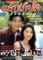 Ap Gep Jai Wai Glai Tur Thai Drama photo