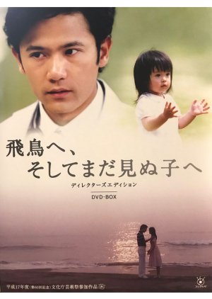 Asuka e, Soshite Mada Minu Ko e (2005) poster