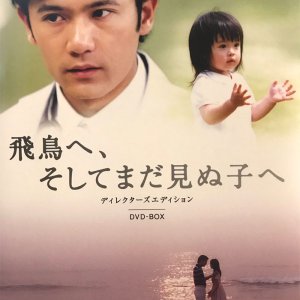 Asuka e, Soshite Mada Minu Ko e (2005)