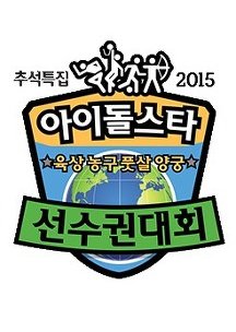 2015 Idol Star Athletics Championships New Year Special (2015) poster