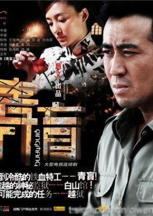 Qing Mang (2011) poster