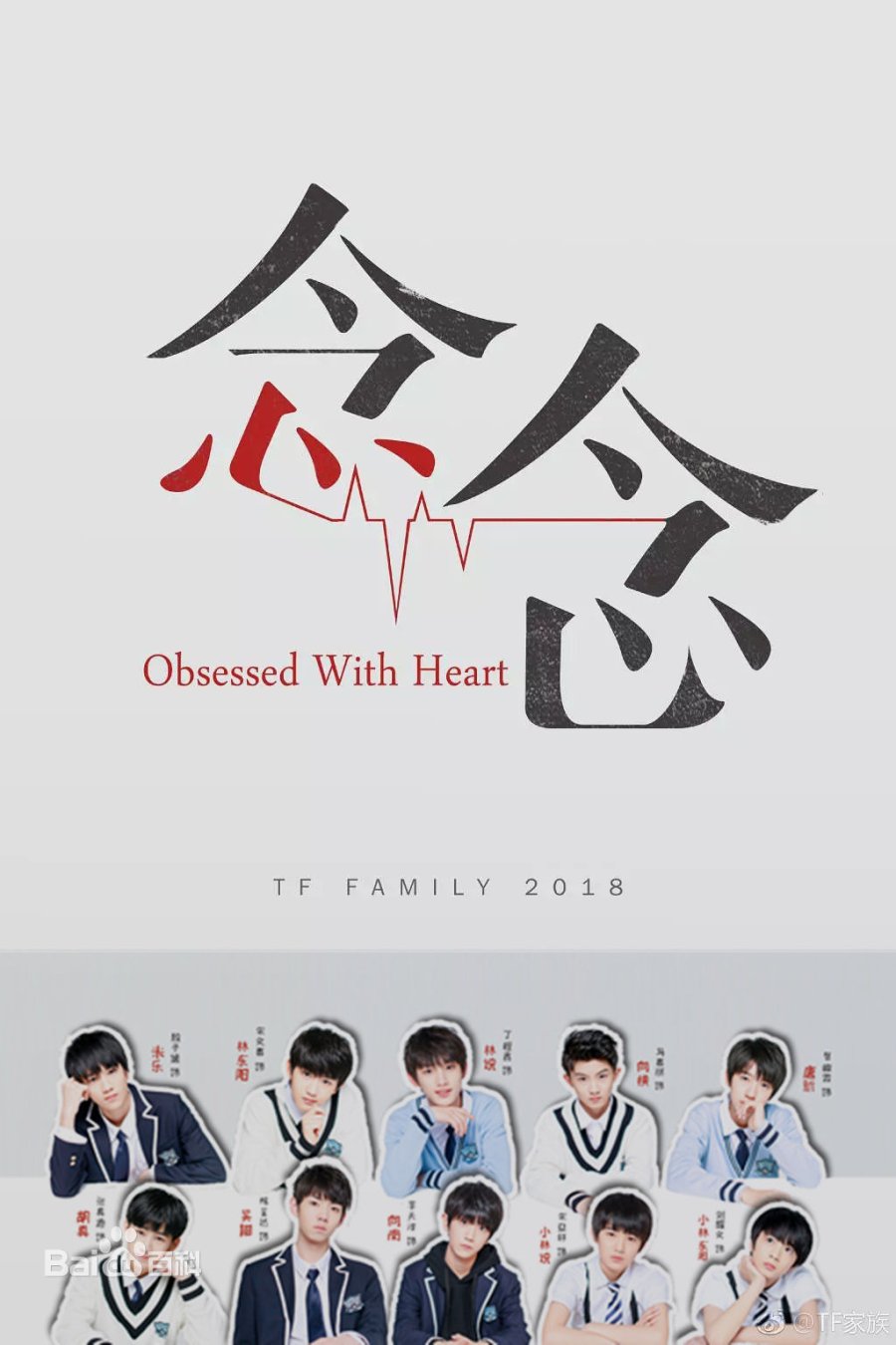 Постер Одержимый сердцем 2018