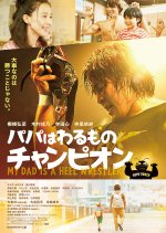 My Dad is a Heel Wrestler Japanese Movie photo