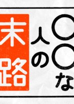 Marumaru na Hito no Matsuro Japanese Drama photo