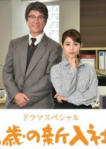68-Year-Old New Employee Japanese Drama photo