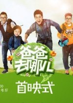 Where Are We Going, Dad? Chinese TV Program(2013) photo