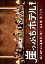 Gakeppuchi Hotel Japanese Drama photo