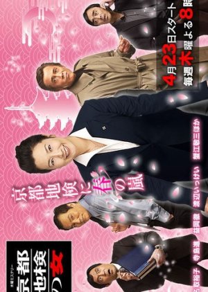 Kyoto Chiken no Onna Season 5 (2009) poster
