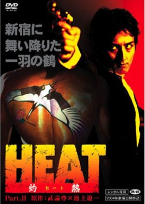 Heat Shakunetsu (2004) poster