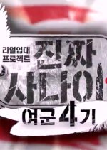 Real Men: Female Soldier Special Season 4