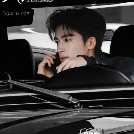 A Love Confession ()