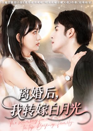 Li Hun Hou, Wo Zhuan Jia Bai Yue Guang (2025) poster