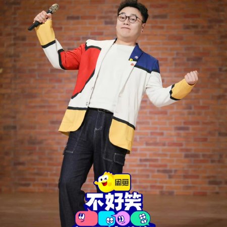 No Funny No Money (2026)