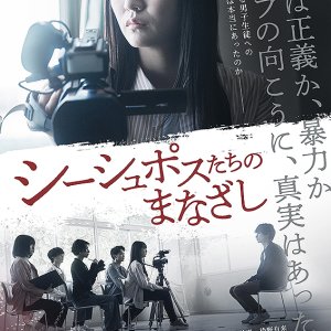 Sisyphustachi no Manazashi (2026)