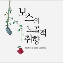 What a Boss Wants Korean Drama(0000) photo