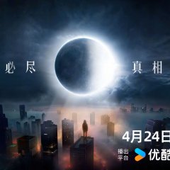 Youku White Night Theatre Chinese TV Program(2024) photo