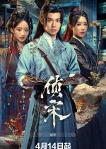 Zhen Song Chinese Drama(2026) photo