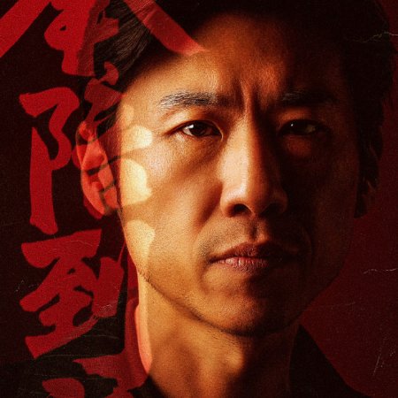 Feng Pei Dao Di ()