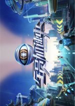 Run for Time 2026 Chinese TV Program(2026) photo