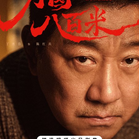 Eight Hundred (2026)