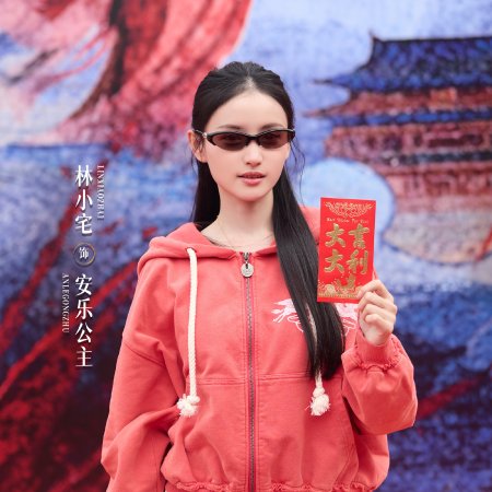 Zhao Yang Gong Zhu ()