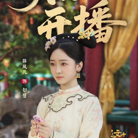 This Palace Maiden Isn't Very Calm (2026)