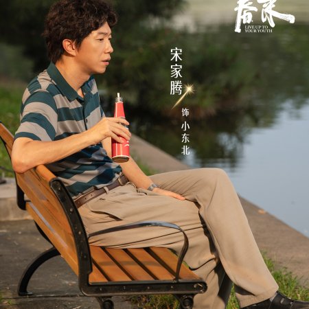 Live Up to Your Youth (2026)