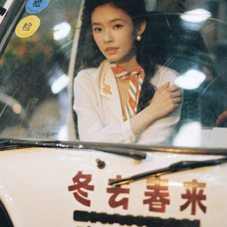 Live Up to Your Youth (2026)