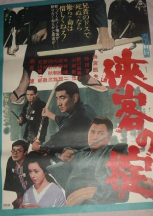 A Warrior's Commandment (1967) poster