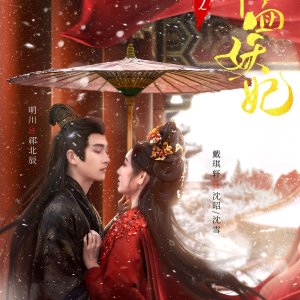 Shuang Sheng Zhi Jia Mian Yao Fei (2025)