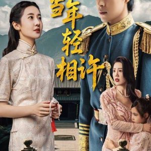 You Hen Dang Nian Qing Xiang Xu (2025)