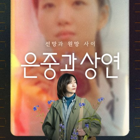 You and Everything Else (2025)