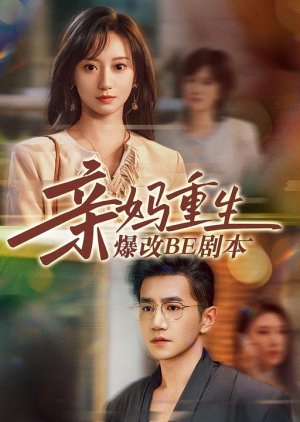 Qin Ma Chong Sheng Bao Gai BE Ju Ben (2025) poster