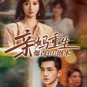 Qin Ma Chong Sheng Bao Gai BE Ju Ben (2025)