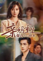 Qin Ma Chong Sheng Bao Gai BE Ju Ben Chinese Drama(2025) photo