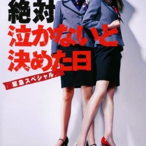 Naka nai to Kimeta Hi Special (2010)