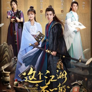 Zhe Ge Jiang Hu Bu Yi Ban (2025)
