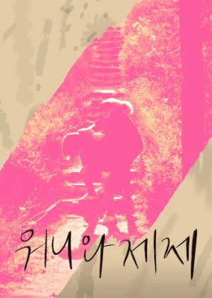 Dear My Wonnie (2021) poster