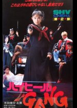 High Heels Gang Japanese Movie(1991) photo