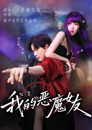 Wo De E Mo Nv You (2025) poster