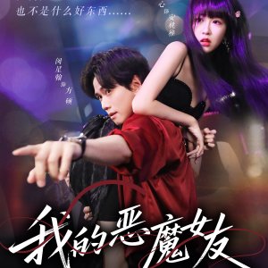 Wo De E Mo Nv You (2025)