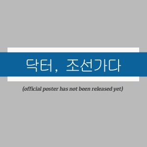 Dr. Baek Goes to Chosun! ()