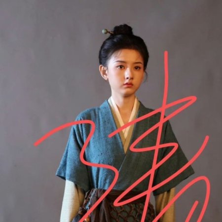 Biao Mei Wan Fu ()