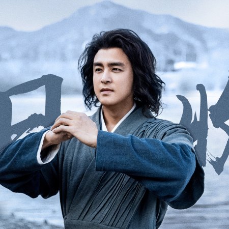 Duel on Mount Hua: Southern Emperor and Northern Beggar (2025)