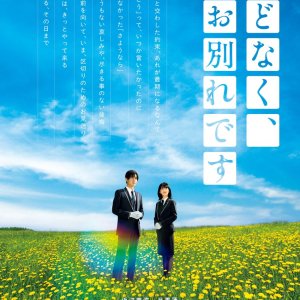 Hodonaku, Owakare Desu (2026)