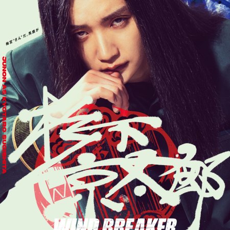 Wind Breaker (2025)